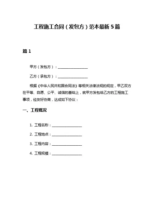工程施工合同(发包方)范本最新5篇