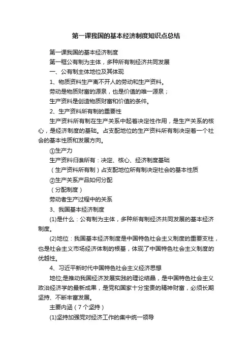 第一课我国的基本经济制度知识点总结