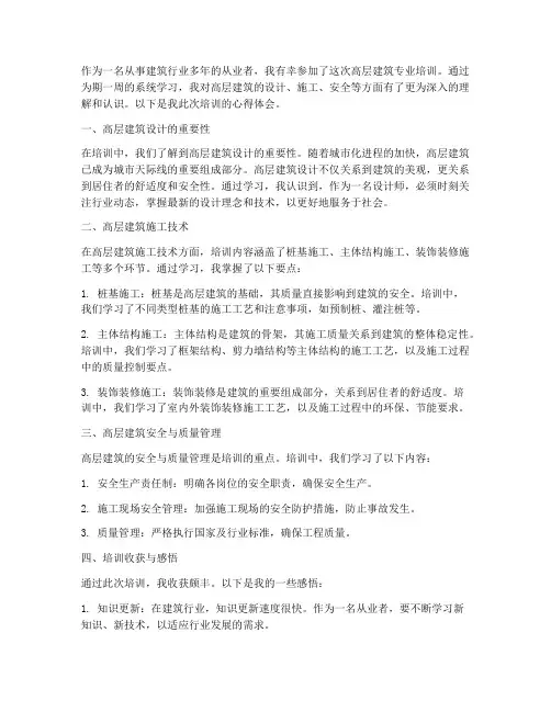 高层建筑培训心得体会范文