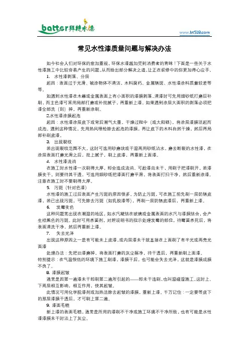 常见水性漆质量问题与解决办法