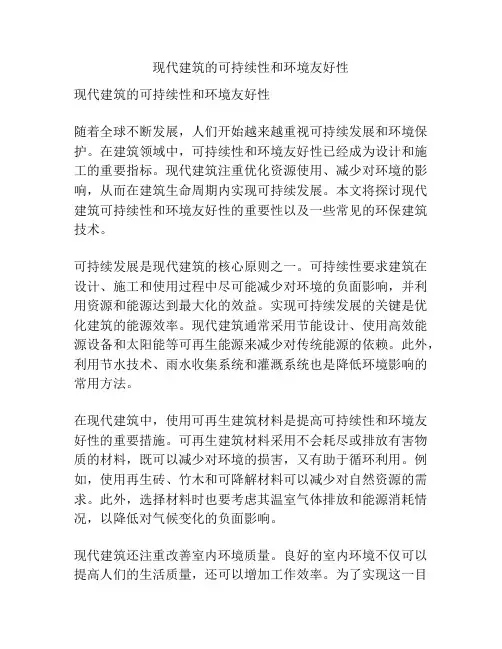 现代建筑的可持续性和环境友好性