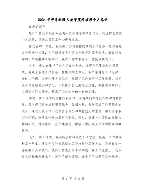 2024年劳务派遣人员年度考核表个人总结（二篇）
