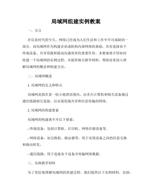 局域网组建实例教案