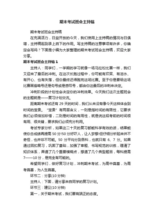 期末考试班会主持稿