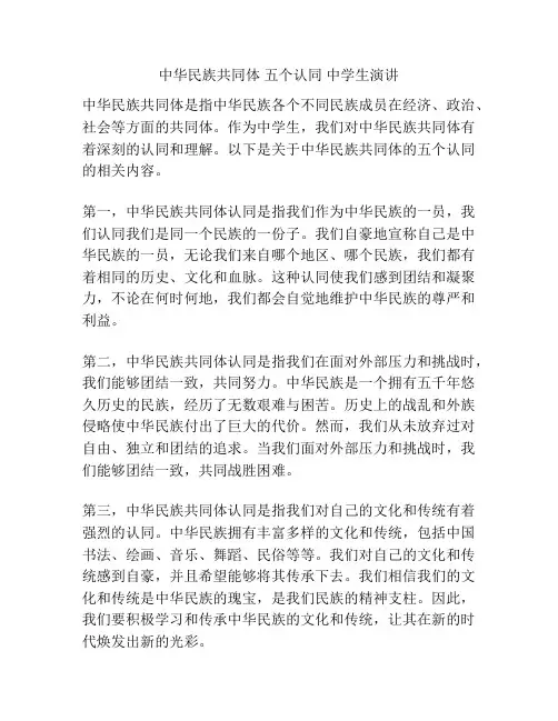 中华民族共同体 五个认同 中学生演讲