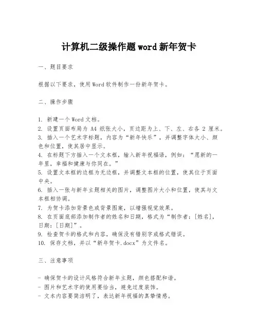计算机二级操作题word新年贺卡