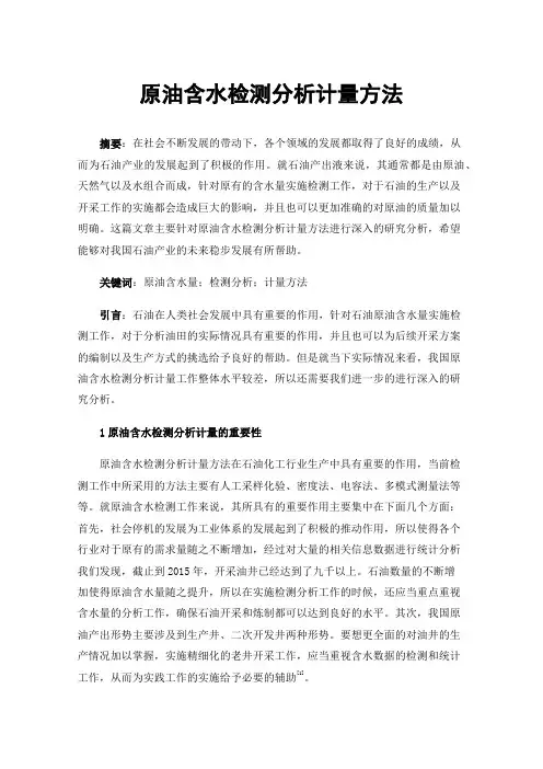 原油含水检测分析计量方法