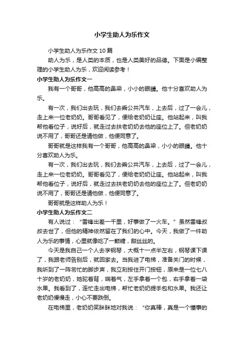 小学生助人为乐作文10篇