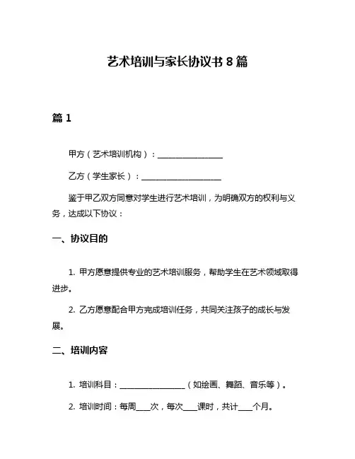 艺术培训与家长协议书8篇