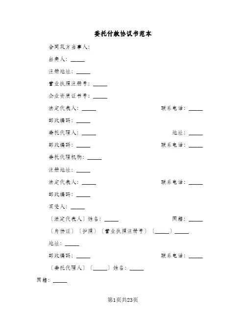 委托付款协议书范本(六篇)