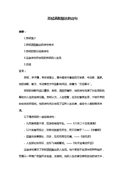 苏轼洒脱豁达的诗句