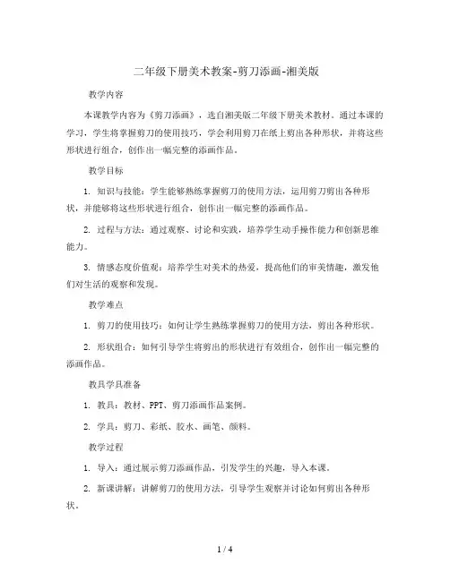 二年级下册美术教案-剪刀添画-湘美版