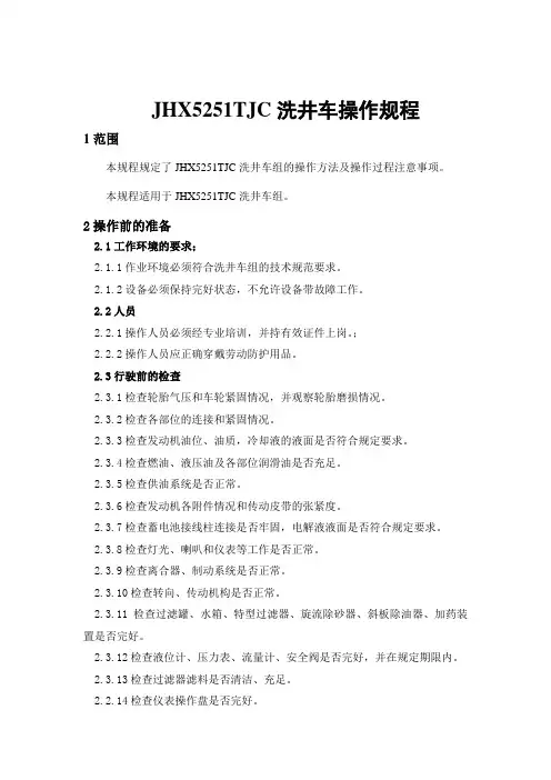 JHX5251TJC洗井车操作规程