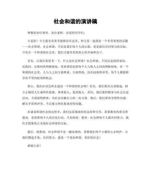 社会和谐的演讲稿