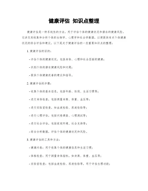 健康评估 知识点整理