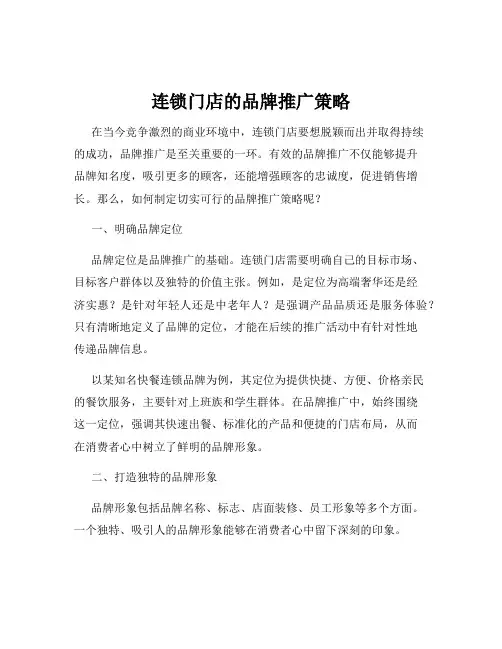 连锁门店的品牌推广策略
