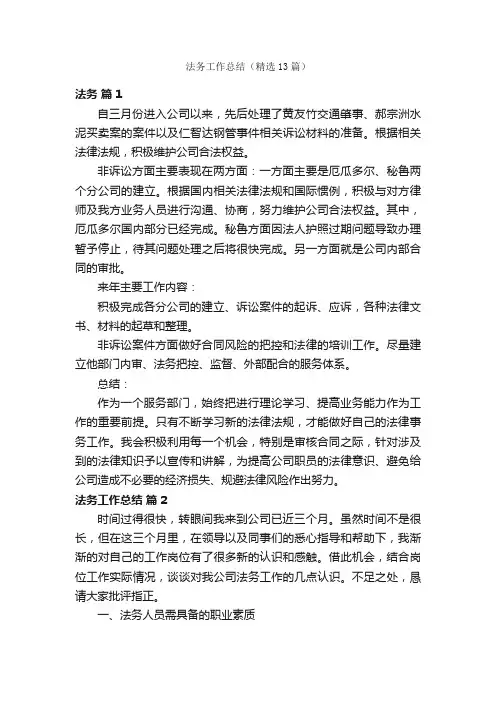 法务工作总结（精选13篇）