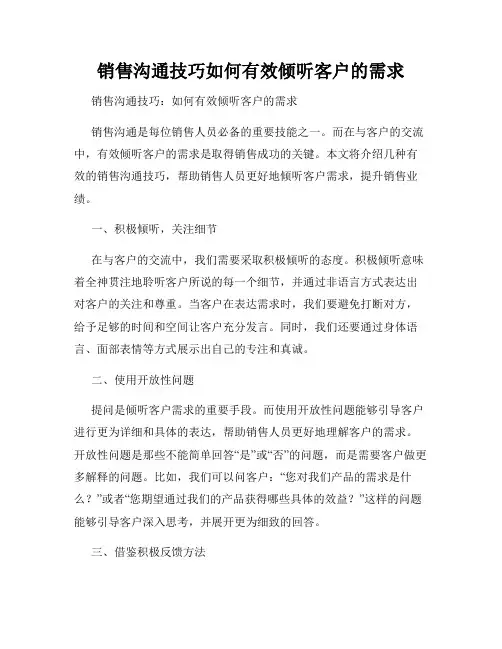 销售沟通技巧如何有效倾听客户的需求