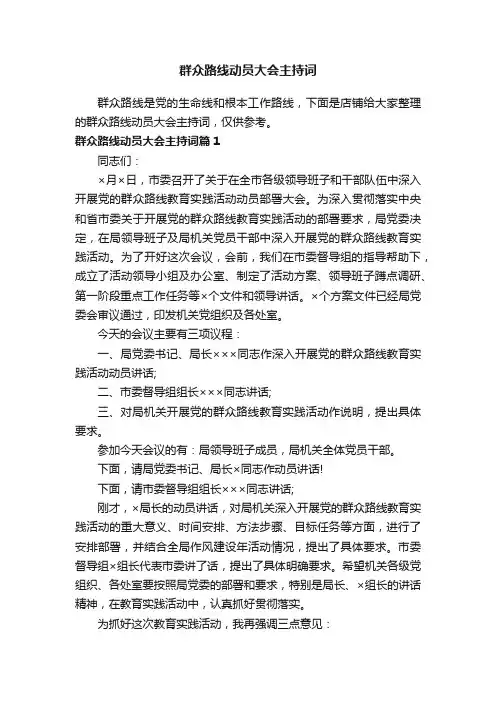 群众路线动员大会主持词