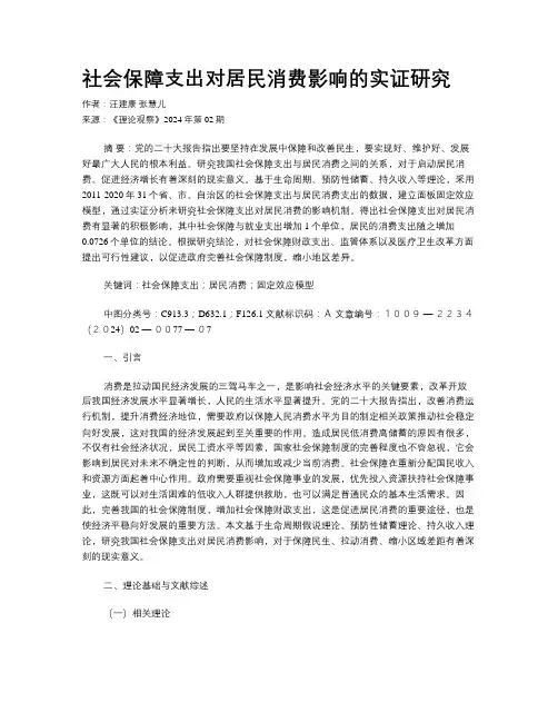 社会保障支出对居民消费影响的实证研究