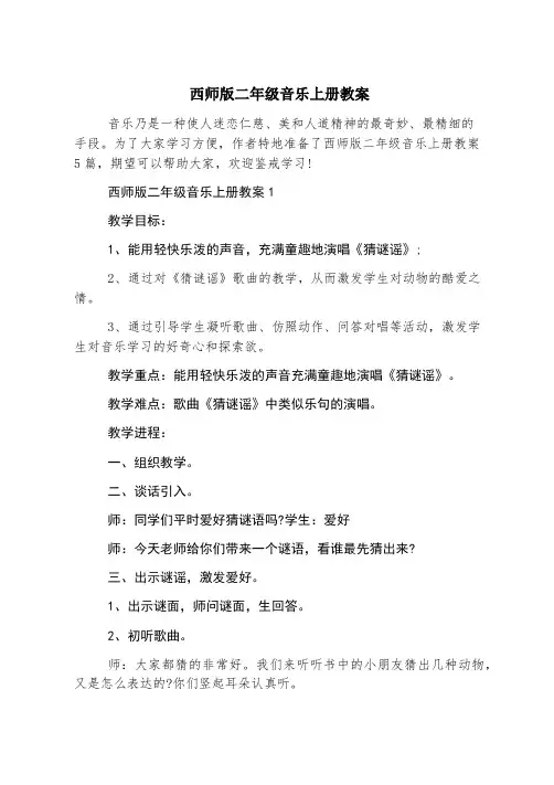 西师版二年级音乐上册教案