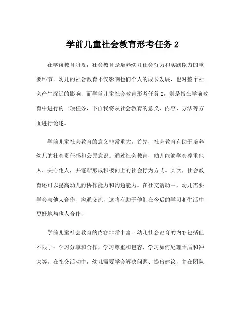 学前儿童社会教育形考任务2