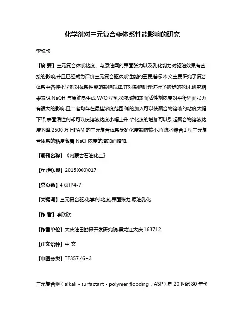 化学剂对三元复合驱体系性能影响的研究