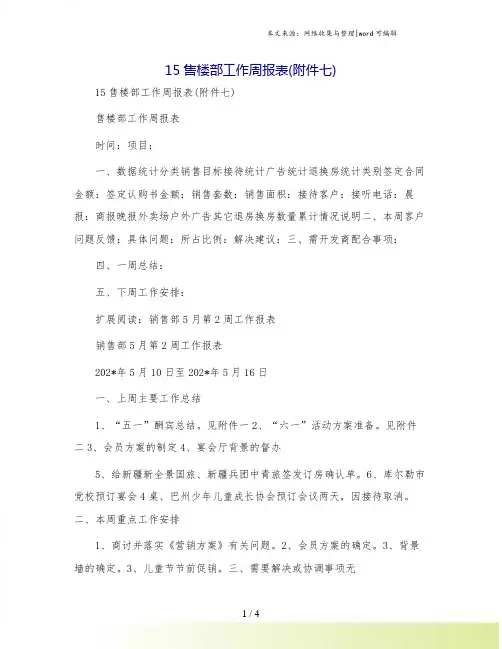 15售楼部工作周报表(附件七)