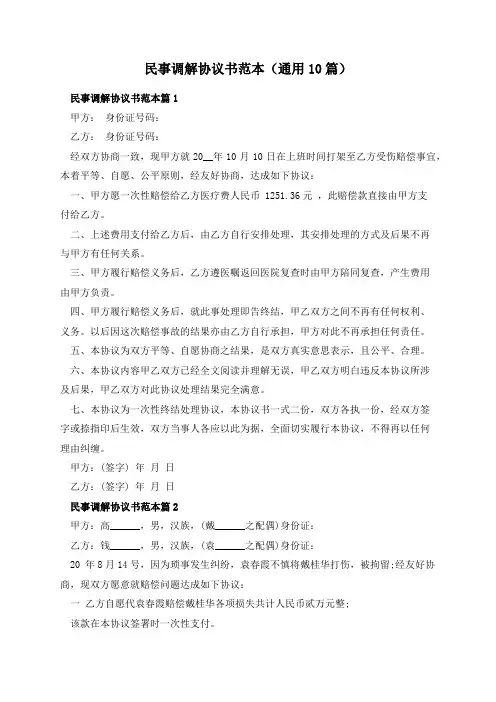 民事调解协议书范本(通用10篇)