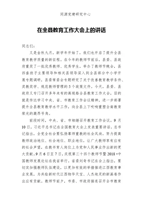 在全县教育工作大会上的讲话