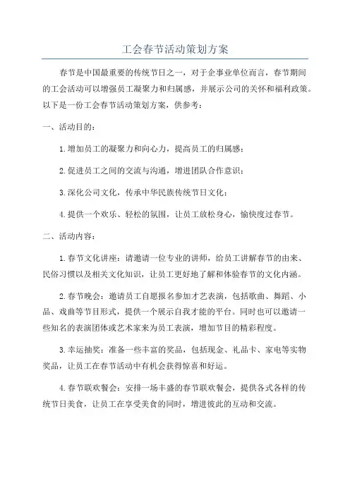 工会春节活动策划方案
