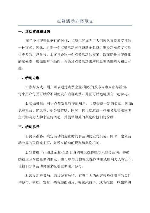 点赞活动方案范文