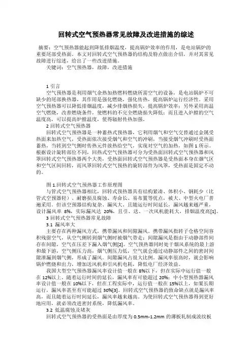 回转式空气预热器常见故障及改进措施的综述