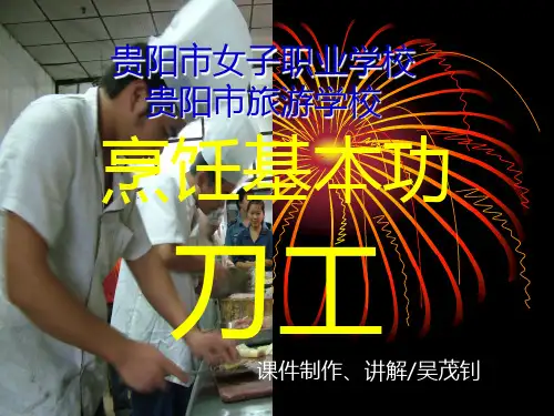 烹饪基本功—刀工