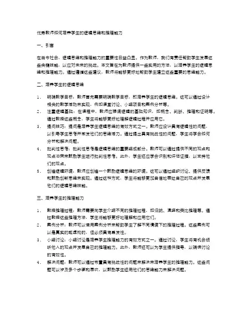 优秀教师如何培养学生的逻辑思维和推理能力
