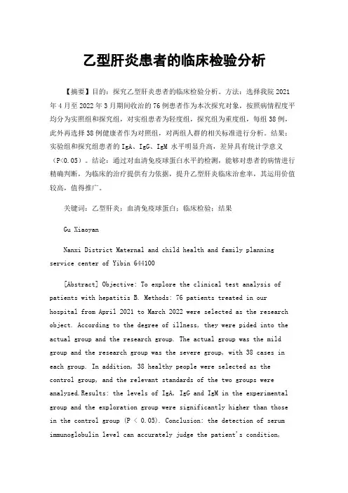 乙型肝炎患者的临床检验分析