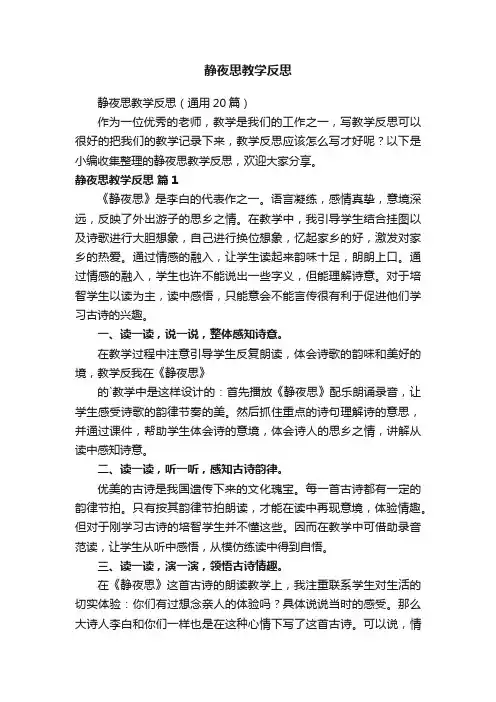 静夜思教学反思（通用20篇）