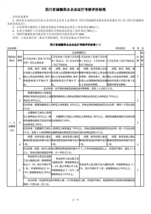 一、四川省城镇供水企业运行考核评价标准
