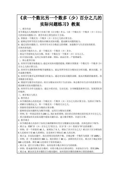《求一个数比另一个数多(少)百分之几的实际问题练习》教案