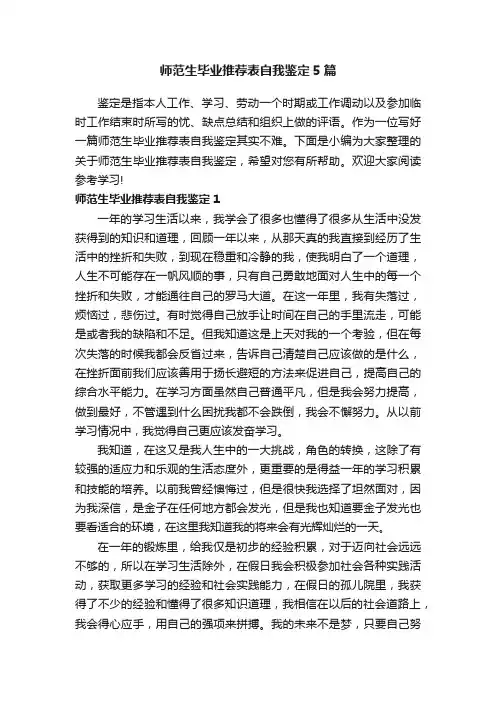 师范生毕业推荐表自我鉴定5篇