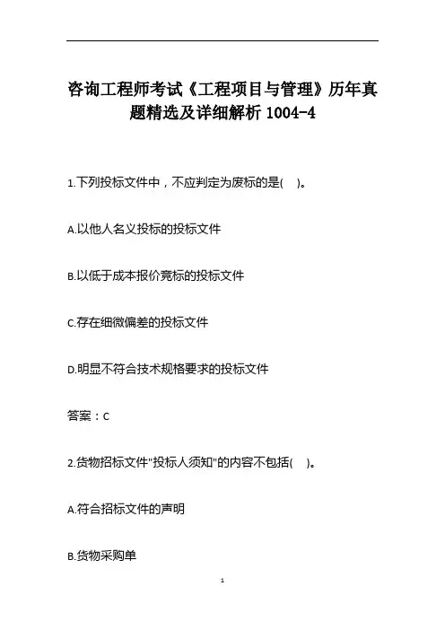 咨询工程师考试《工程项目与管理》历年真题精选及详细解析1004-4