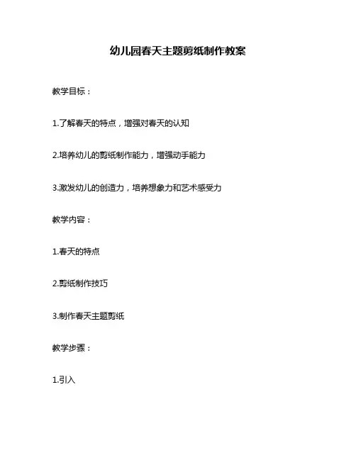 幼儿园春天主题剪纸制作教案