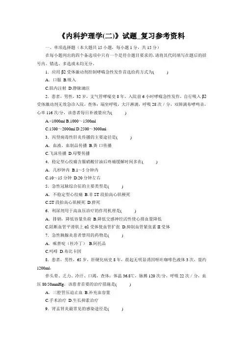 《内科护理学(二)》试题_复习参考资料