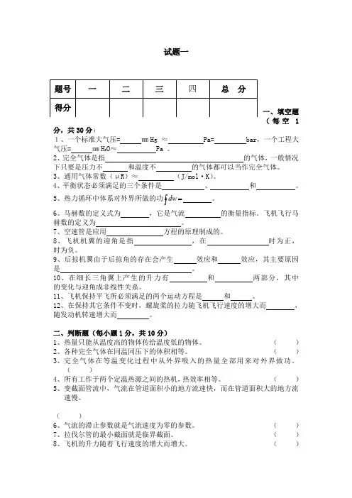 空气动力学与热学基础试题一及答案