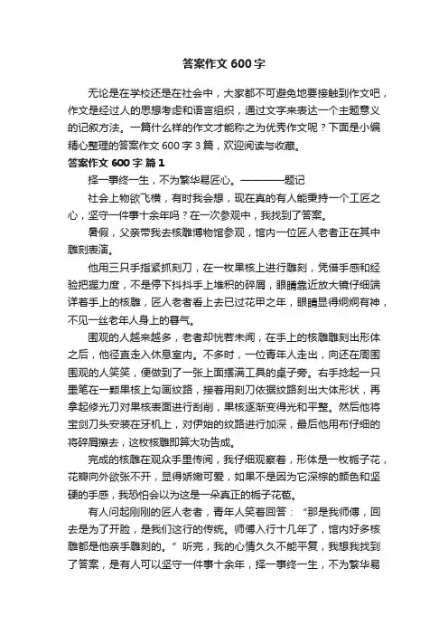 答案作文600字3篇