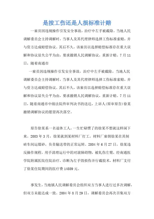 是按工伤还是人损标准计赔