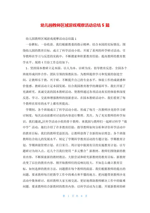 幼儿园教师区域游戏观摩活动总结5篇