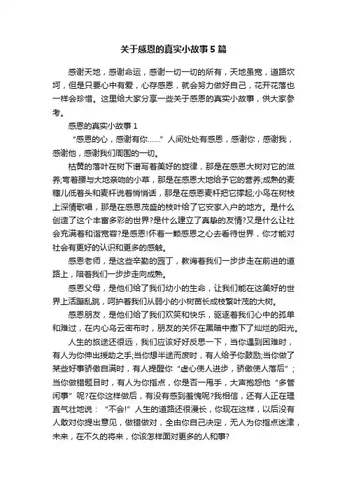关于感恩的真实小故事5篇
