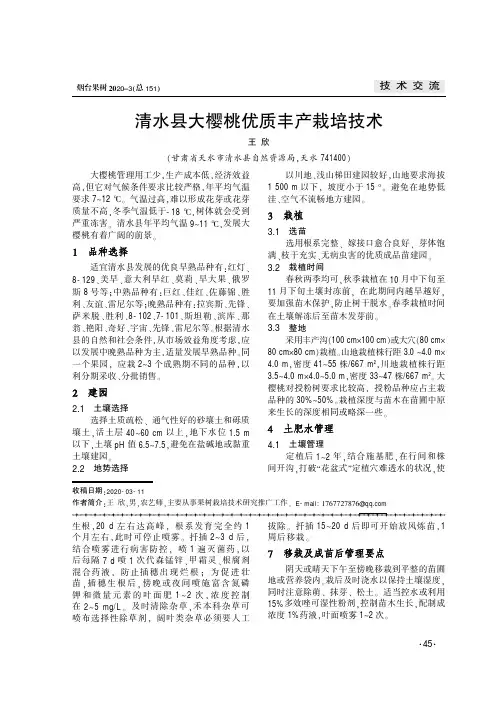 清水县大樱桃优质丰产栽培技术