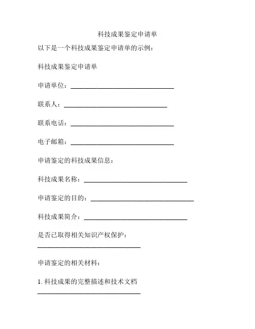 科技成果鉴定申请单